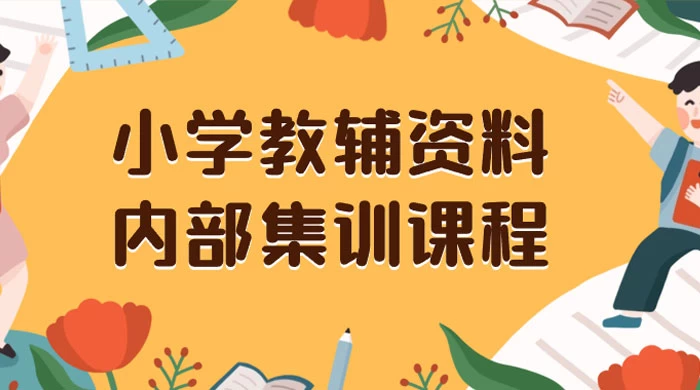 小学教辅资料，内部集训保姆级教程，私域一单收益 29-129（教程+资料） - 选优云网创