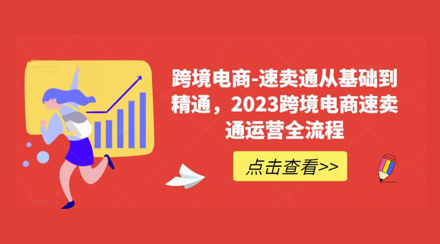 速卖通从 0 基础到精通：2023 跨境电商 · 速卖通运营实战全流程 - 选优云网创