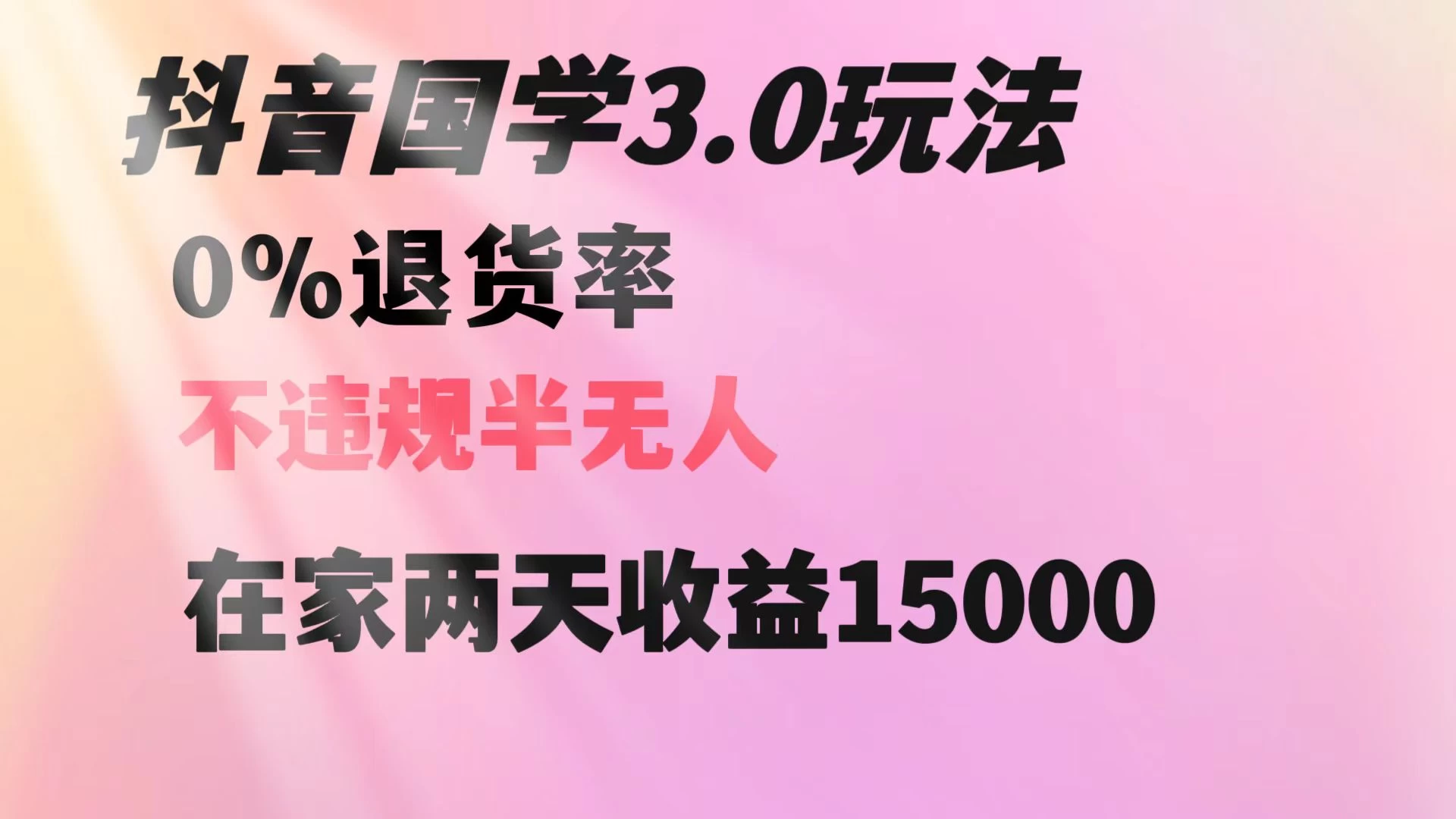 抖音国学暴利玩法，两天收益 1.5w 没有退货，一个人在家轻松操作 - 选优云网创