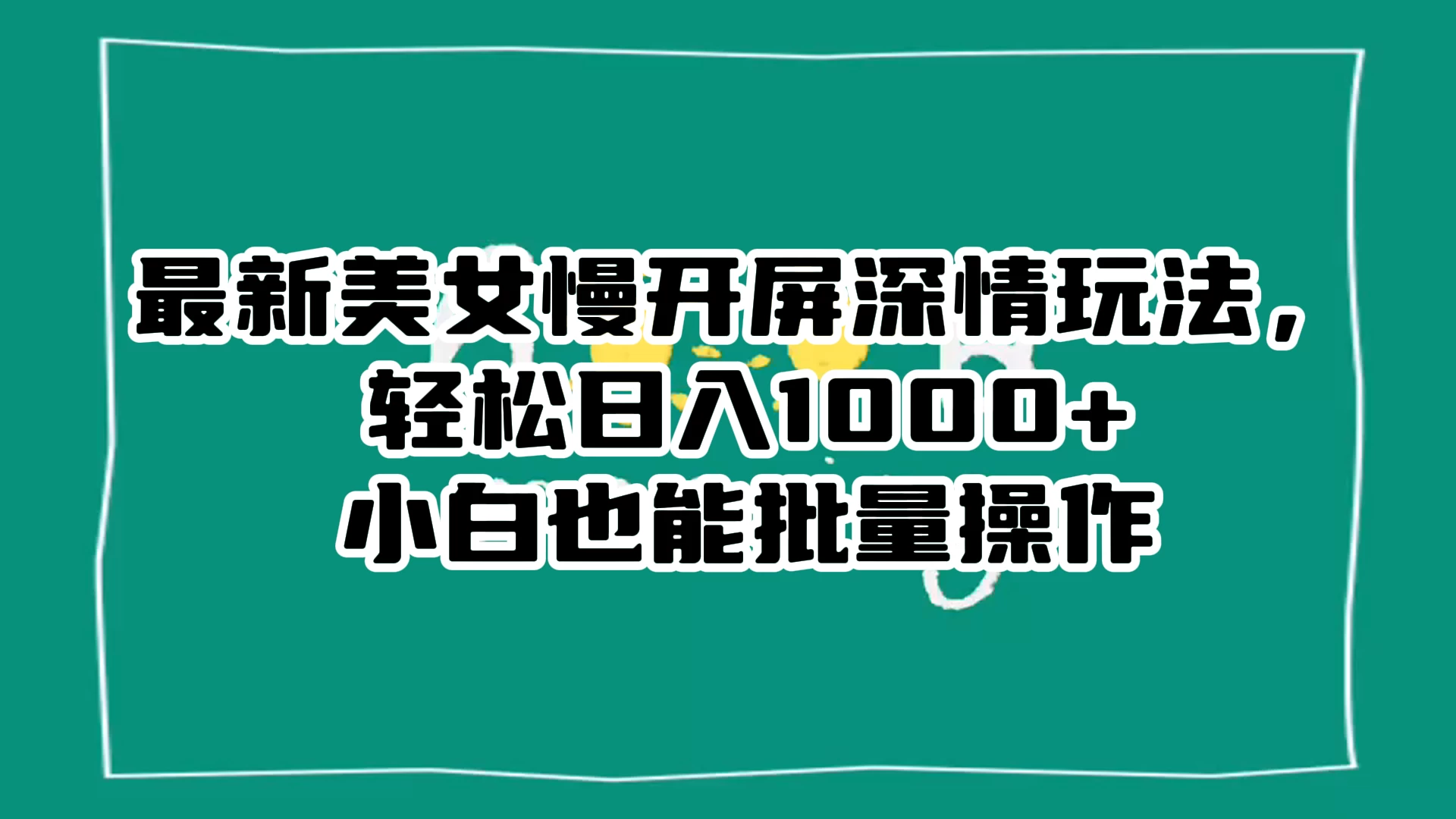 最新美女慢开屏深情玩法，轻松日入 1000+ 小白也能批量操作。 - 选优云网创