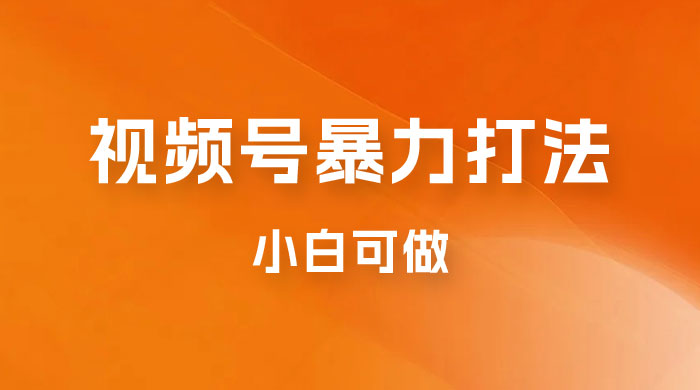 日赚过万佣金的视频号暴力打法，小白可做（揭秘） - 选优云网创