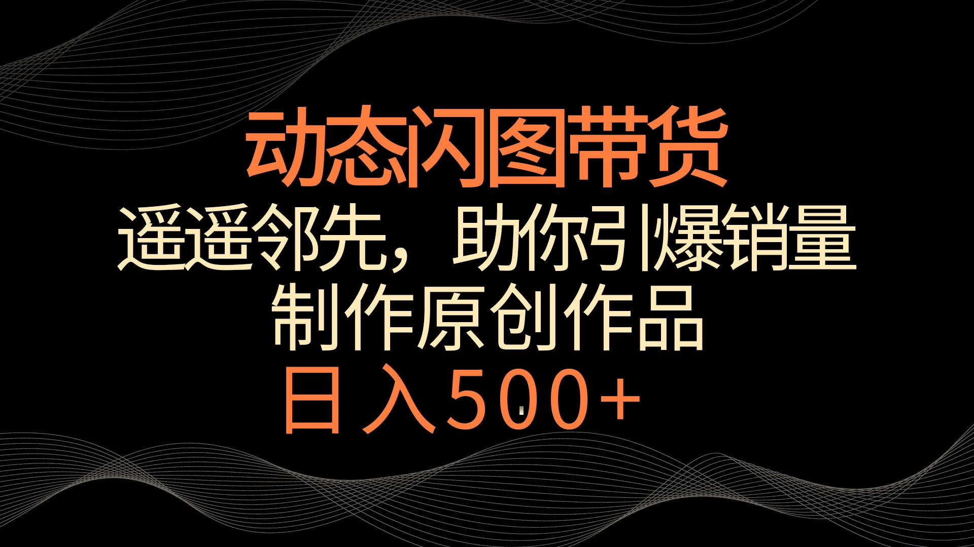 动态闪图带货，遥遥领先，冷门玩法，助你轻松引爆销量！日入500+ - 选优云网创