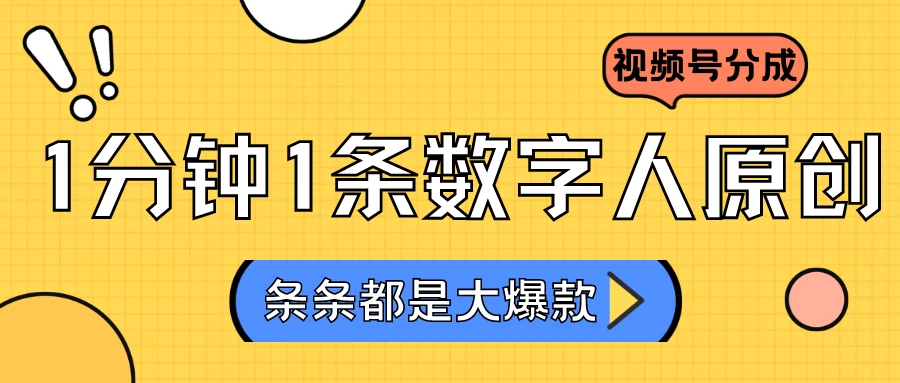 2024最新不露脸超火视频号分成计划，数字人原创日入3000+ - 选优云网创