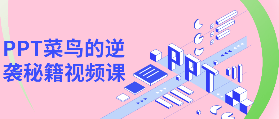 PPT菜鸟的逆袭秘籍视频课 - 选优云网创