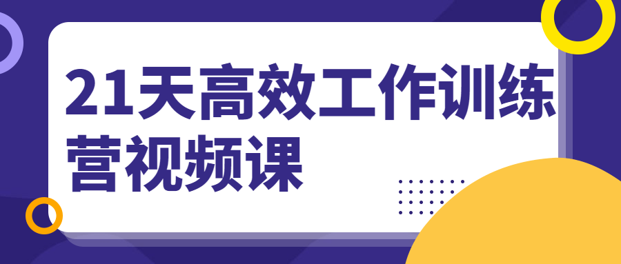 21天高效工作训练营视频课 - 选优云网创