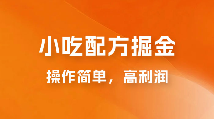 小吃配方掘金：操作简单，高利润，三个月最高变现 10w+ - 选优云网创