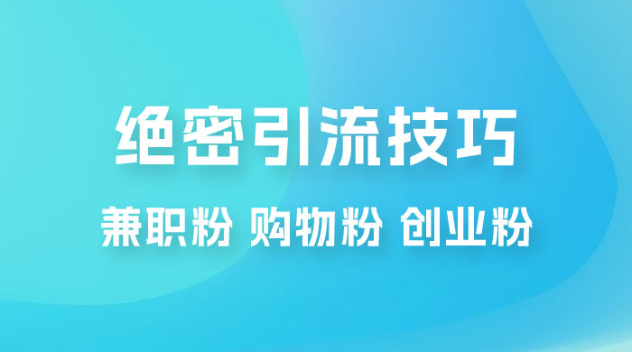 绝密引流技巧：兼职粉，购物粉，创业粉 - 选优云网创