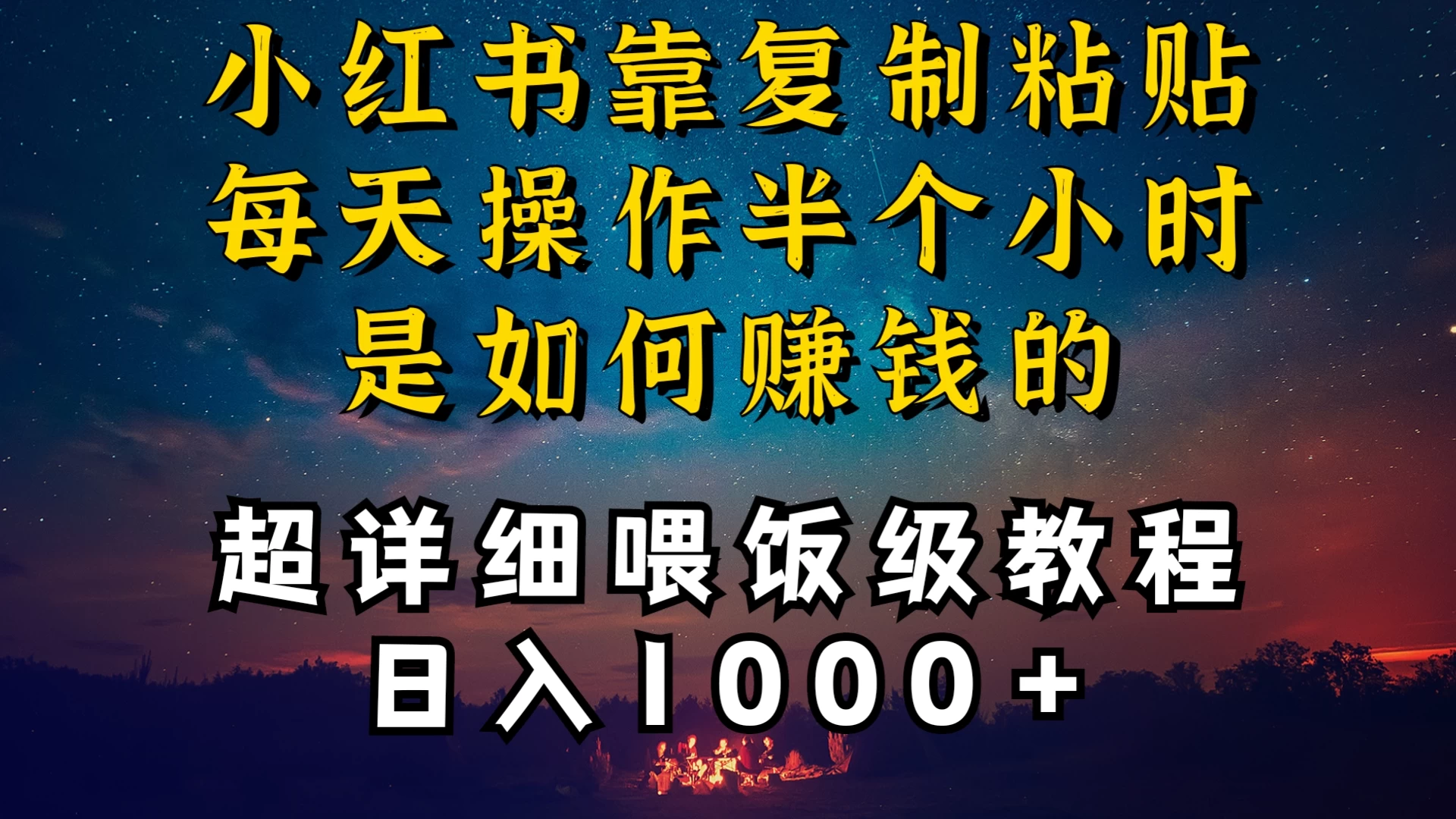 小红书做养发护肤类博主，10分钟复制粘贴，就能做到日入1000+，引流速度也超快，长期可做，一两年没问题 - 选优云网创