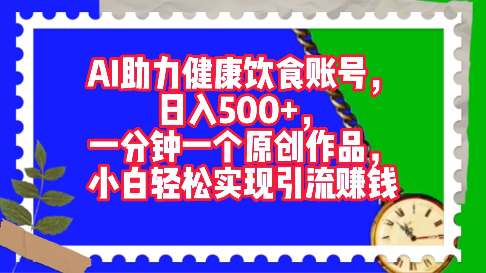 AI 助力健康饮食账号，日入500+，一分钟一个原创作品，小白轻松实现引流赚钱 - 选优云网创