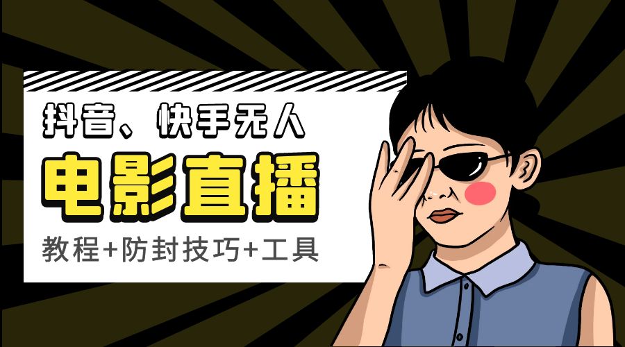 抖音、快手电影直播方法，轻松日赚过千「教程+防封技巧+工具」 - 选优云网创