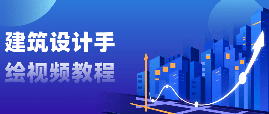 建筑设计手绘视频教程 - 选优云网创