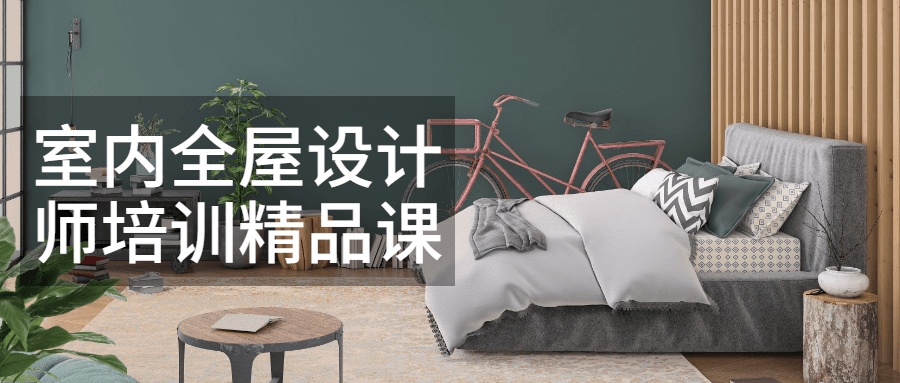 室内全屋设计师培训精品课 - 选优云网创
