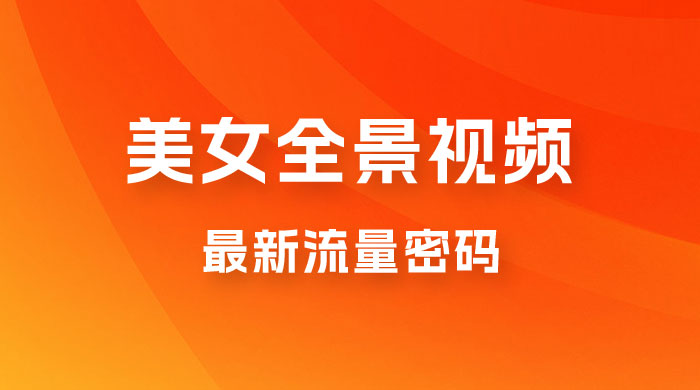 360度美女全景视频：最新流量密码，制作简单，可矩阵 - 选优云网创