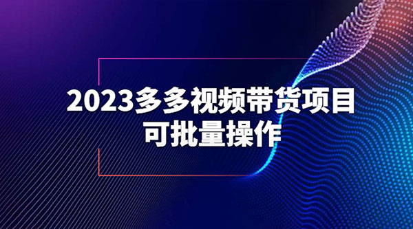 2023 多多视频带货项目，可批量操作「详细教学」 - 选优云网创