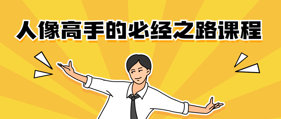 人像高手的必经之路课程 - 选优云网创