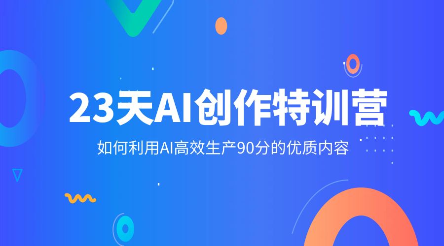 23 天 AI 创作特训营：如何利用 AI 高效生产 90 分的优质内容 - 选优云网创