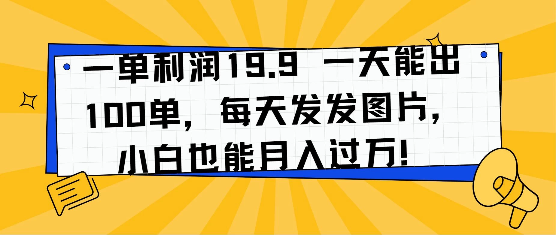 一单利润19.9 一天能出100单，每天发发图片，小白也能月入过万！ - 选优云网创