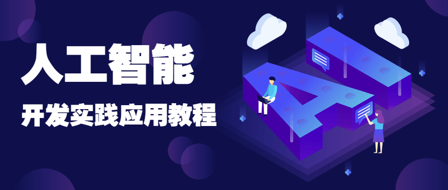 人工智能开发实践应用书籍 - 选优云网创