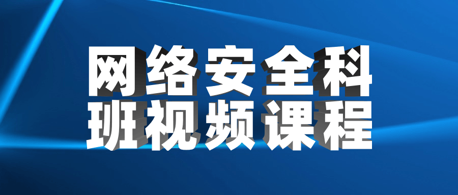 网络安全科班视频课程 - 选优云网创