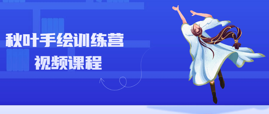 秋叶手绘训练营视频课程 - 选优云网创