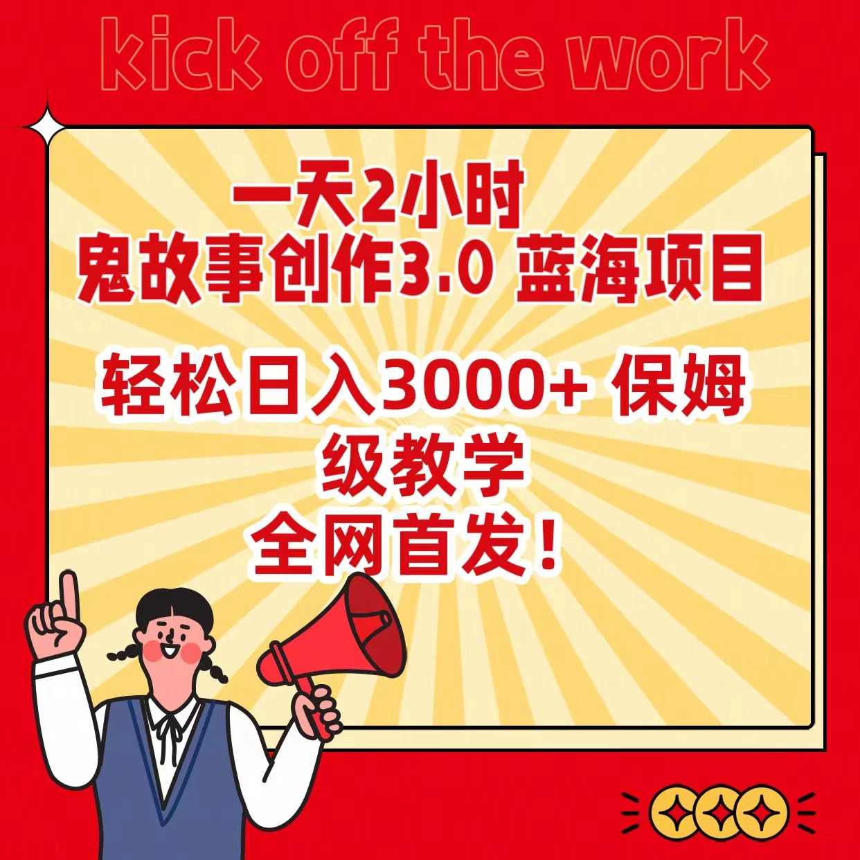一天两小时，鬼故事创作3.0，蓝海项目，全网首发，轻松日入3000＋保姆级教学 - 选优云网创