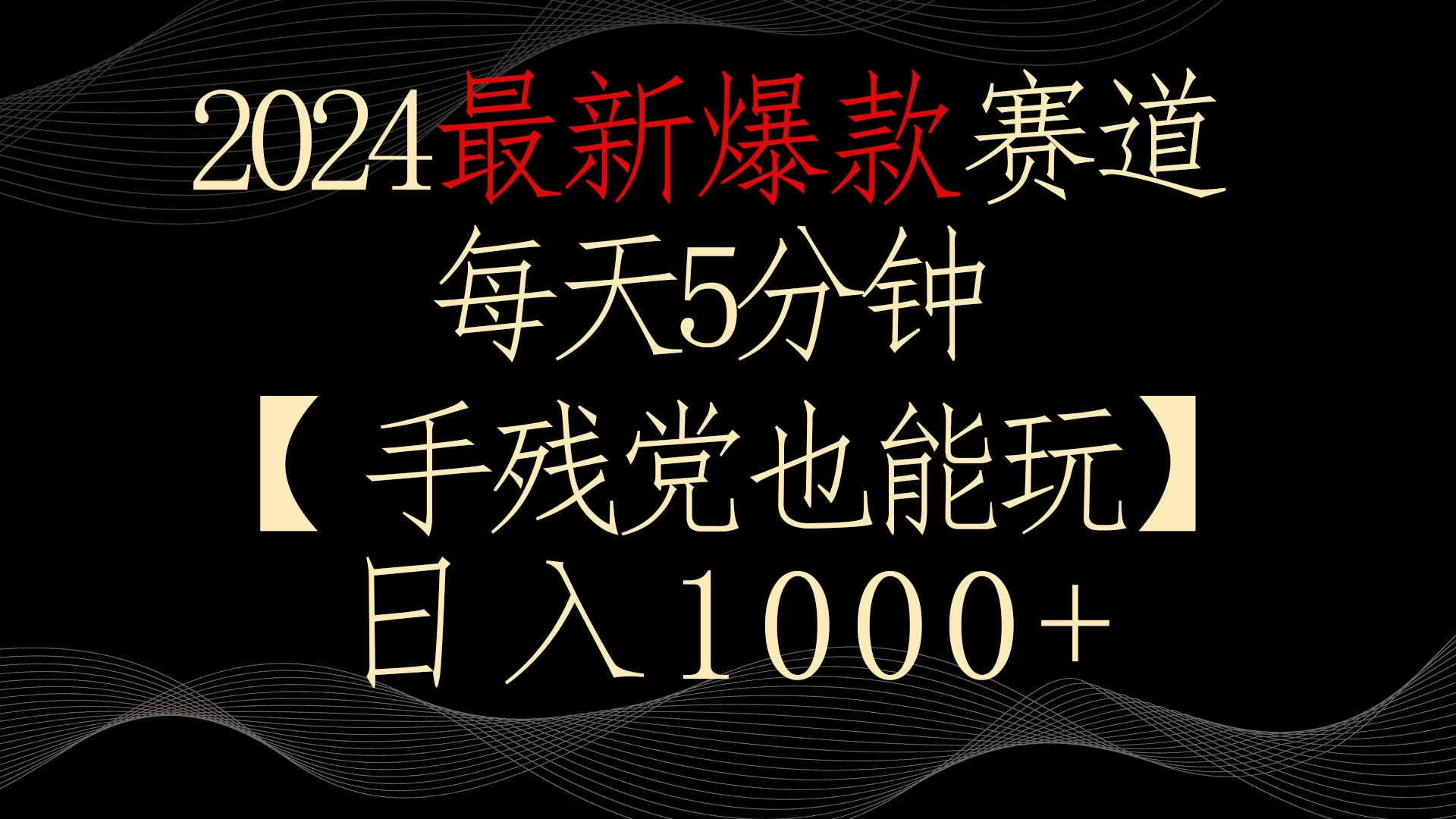 2024最新爆款赛道，每天5分钟，手残党也能玩，轻松日入1000+ - 选优云网创