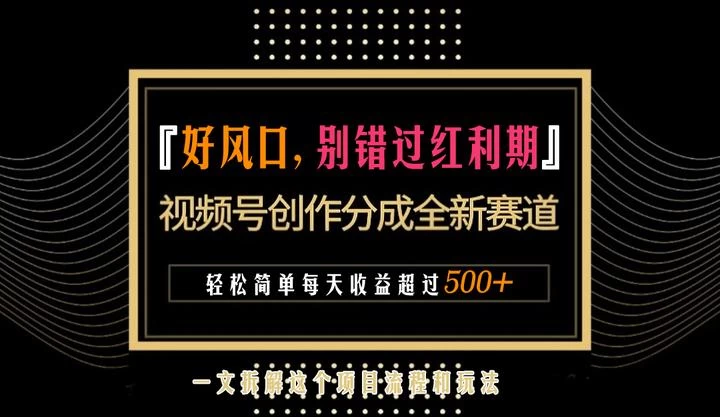 视频号创作者分成计划项目：简单一键生成视频，每日收益超过300+！ - 选优云网创