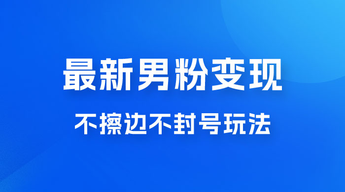 最新男粉变现，不擦边不封号玩法，日入 300+（附 1360 张美女素材） - 选优云网创