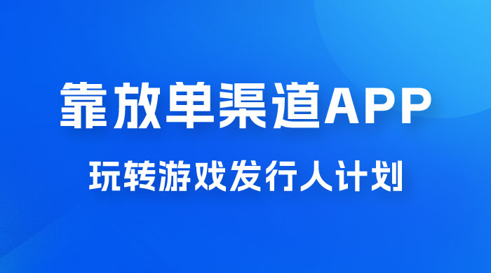 靠渠道 App，玩转游戏发行人计划，阴阳师手游日入 300+ - 选优云网创