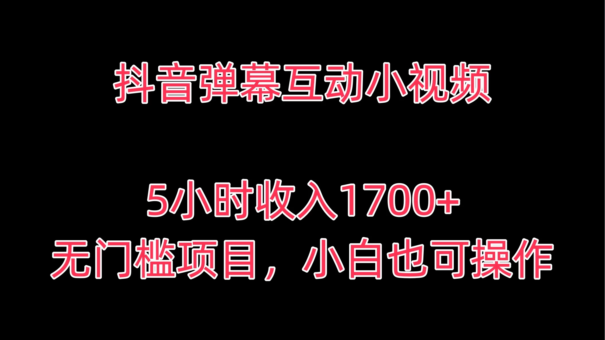 抖音弹幕互动小视频，5小时收入1700+，无门槛项目，小白也可操作 - 选优云网创