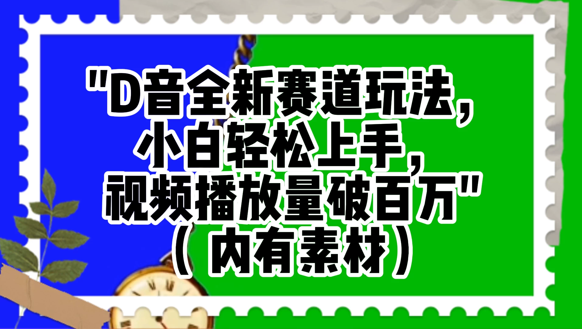 抖音全新赛道玩法，小白轻松上手，视频播放量破百万（附素材） - 选优云网创