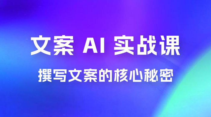 神笔 · 文案 AI 实战课，撰写 S 手文案的核心秘密 - 选优云网创