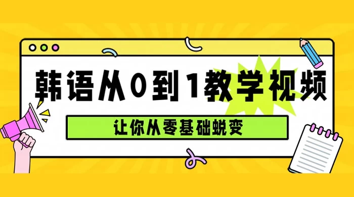 韩语速成班，从零基础开始学起，0 到 1 教学视频，让你从零基础蜕变 - 选优云网创