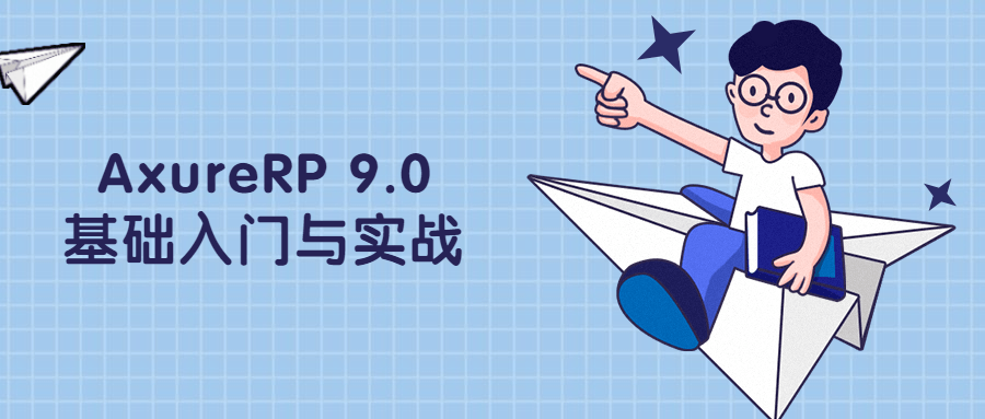 AxureRP 9.0基础入门与实战 - 选优云网创