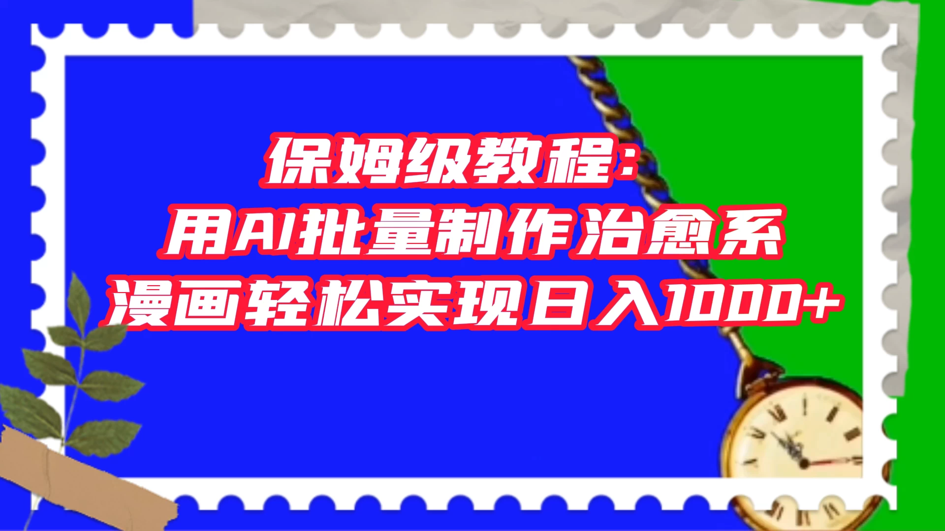 保姆级教程：用 AI 批量制作治愈系漫画，轻松实现日入1000+ - 选优云网创
