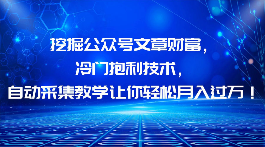 挖掘公众号文章财富，冷门掘金项目 - 选优云网创