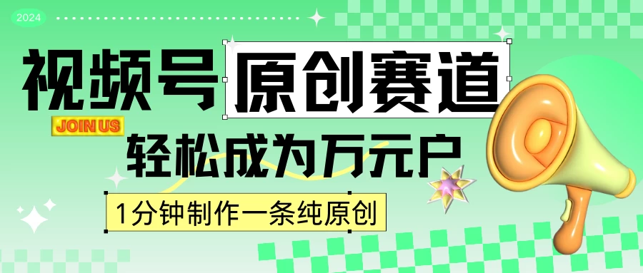 2024视频号最新原创赛道，1分钟一条原创作品，日入4位数轻轻松松 - 选优云网创