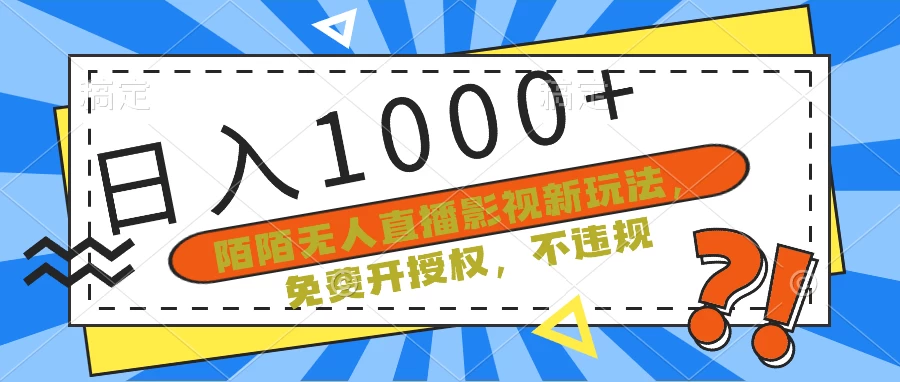 陌陌无人直播影视新玩法，免费开授权，不违规，单场收入1000+ - 选优云网创
