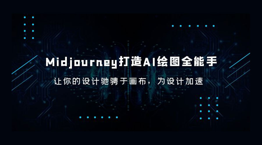 Midjourney 打造 AI 绘图全能手：让你的设计驰骋于画布，为设计加速 - 选优云网创