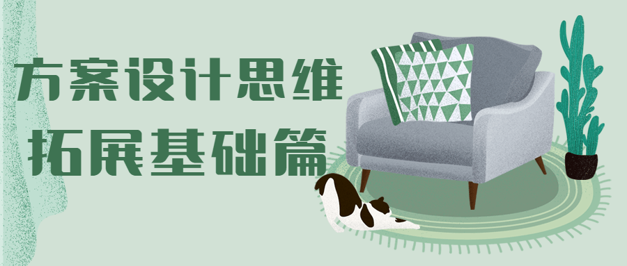 方案设计思维拓展基础篇 - 选优云网创