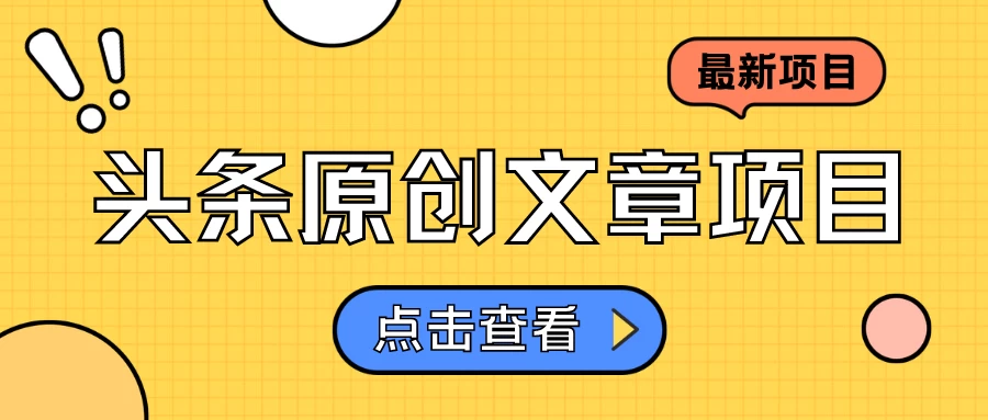 头条原创文章项目，高效赚钱的蓝海赛道，把握住这个机会，赚取收益不再难！ - 选优云网创