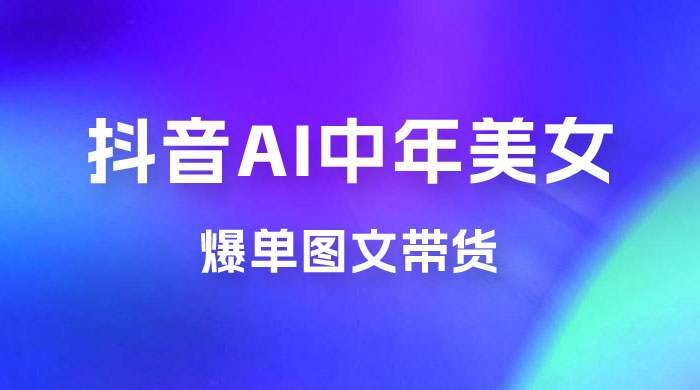 AI 中年美女图文带货新玩法，简单无脑发图文带货 - 选优云网创