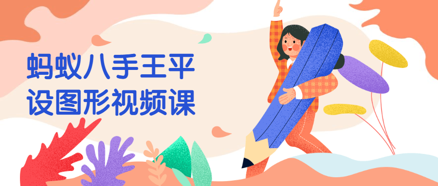 蚂蚁八手王平设图形视频课 - 选优云网创