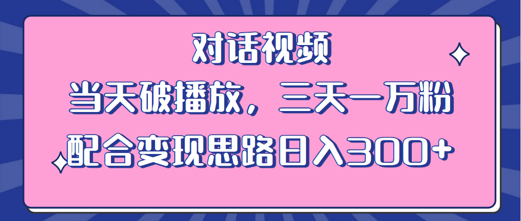 情感类对话视频：当天破播放，三天一万粉，配合变现思路「教程+素材」 - 选优云网创