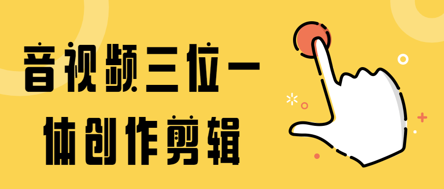 音视频三位一体创作剪辑 - 选优云网创