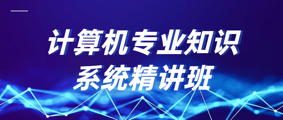 计算机专业知识系统精讲班 - 选优云网创