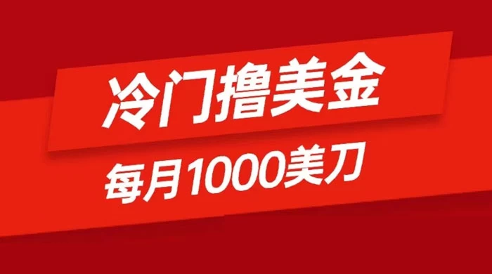 冷门撸美金项目:只需无脑发帖子,每月 1000 刀,小白轻松掌握 - 选优云网创