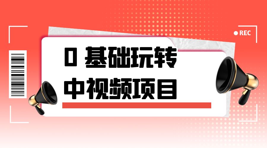 2023 一心 0 基础玩转中视频项目：平台不倒，一直做到老 - 选优云网创