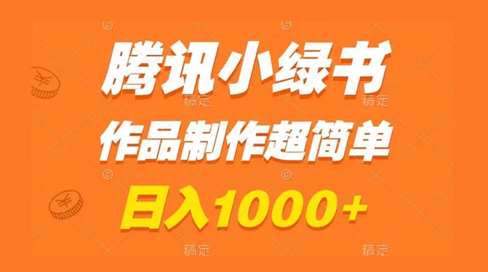 腾讯小绿书掘金，日入1000+，作品制作超简单，小白也能学会 - 选优云网创
