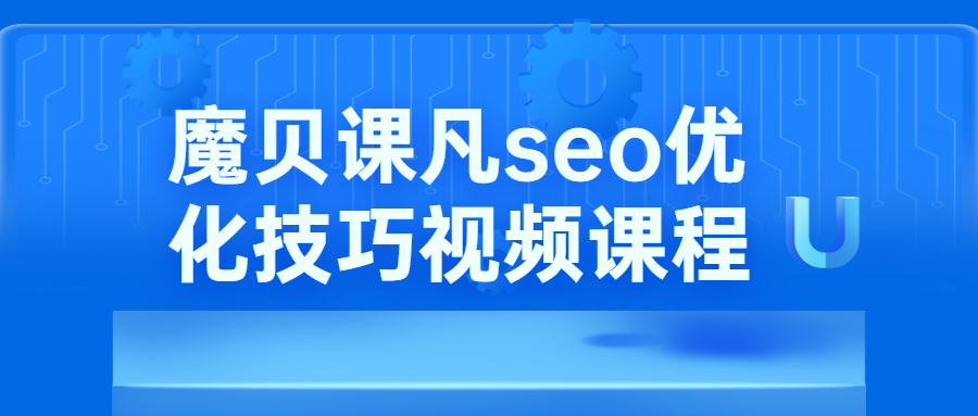魔贝课凡seo优化技巧视频 - 选优云网创